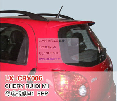 LX品牌奇瑞瑞麒M1专用尾翼/顶翼 安装、喷漆与选购指南